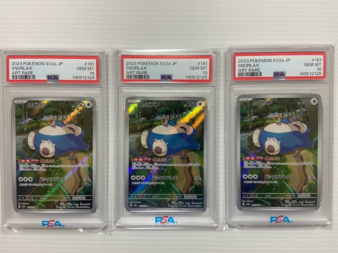 【PSA10】カビゴン AR[SV2a 181/165] 3連番