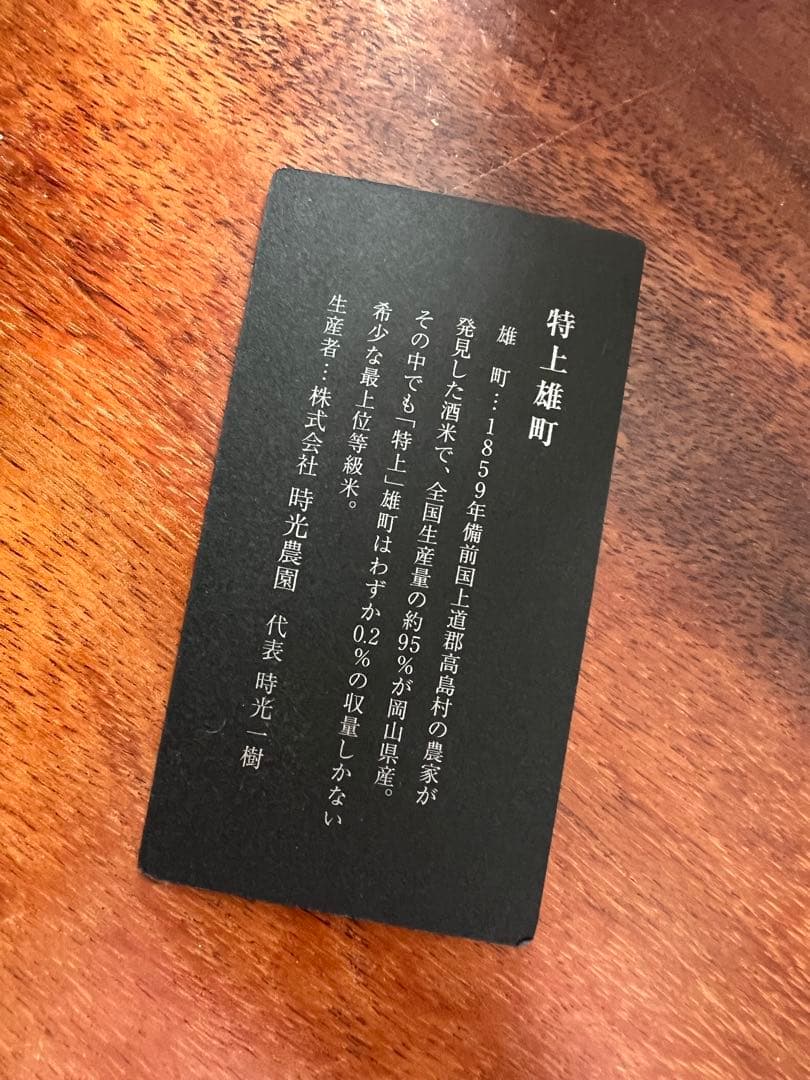 14代特上雄町　空瓶