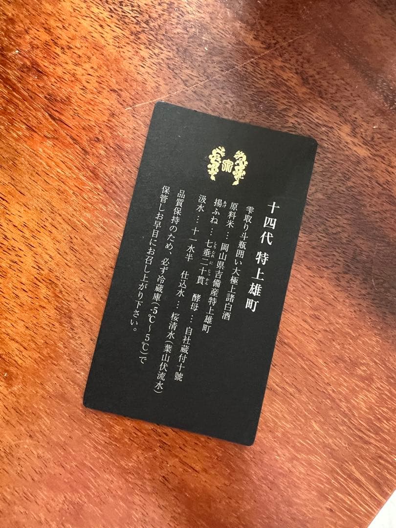 14代特上雄町　空瓶