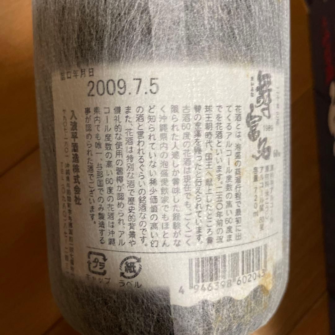 入波平酒造　舞富名　60度　古酒