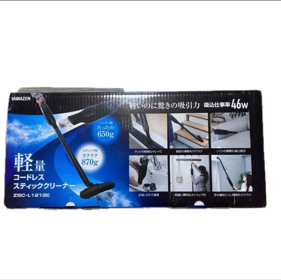 山善 軽量コードレススティッククリーナー ZSC-L121（ブラック）