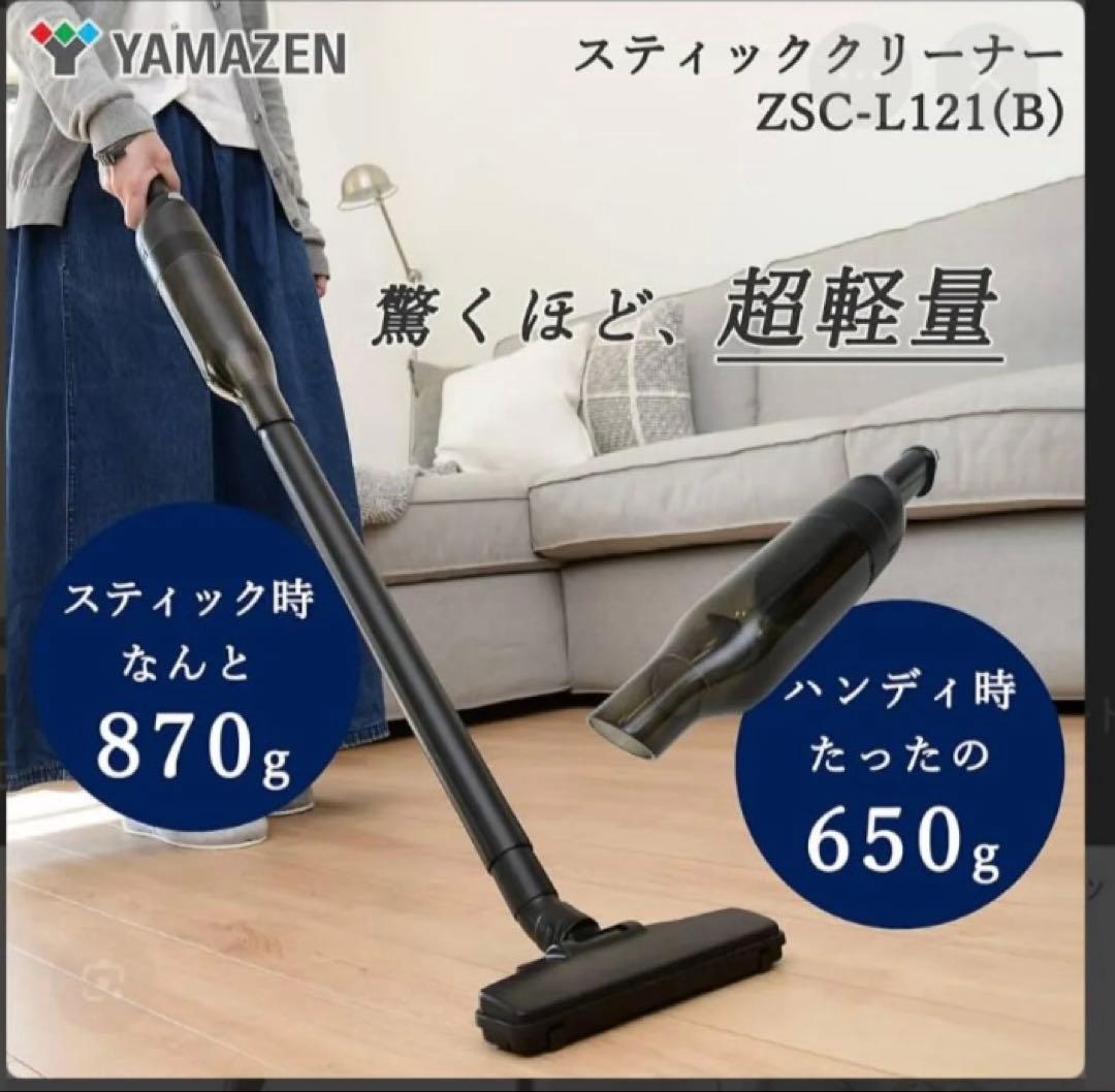 山善 軽量コードレススティッククリーナー ZSC-L121（ブラック）