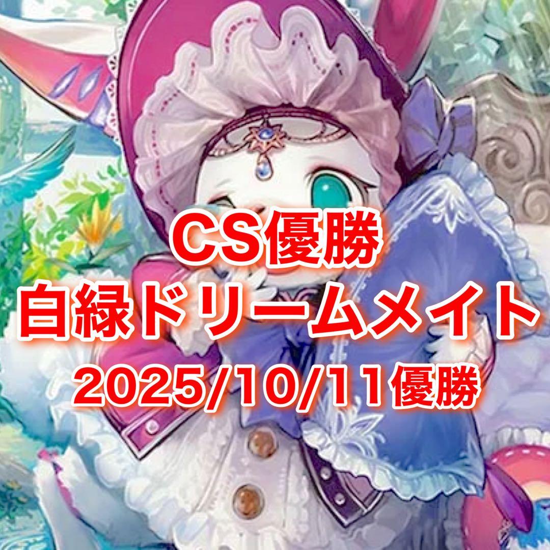 CS優勝 白緑ドリームメイト