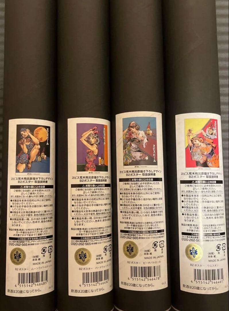 エビス JOJO ジョジョ B2ポスター4種セット　ビール　荒木飛呂彦