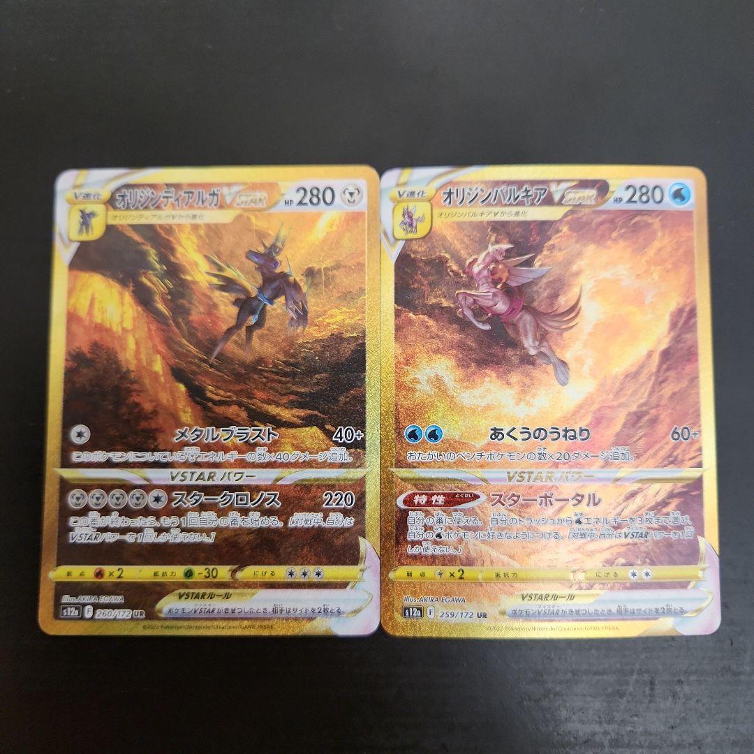 ポケカ　オリジンディアルガVSTAR UR ・オリジンパルキアVSTAR UR