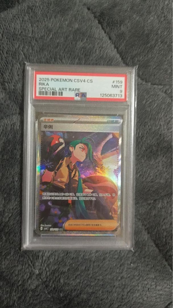 タ*シ様 チリ　SAR　中国語　中国限定　ポケモンカードゲーム PSA9