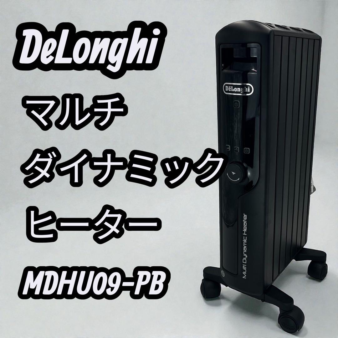 ✨ DeLonghi ✨ マルチダイナミックヒーター MDHU09-PB