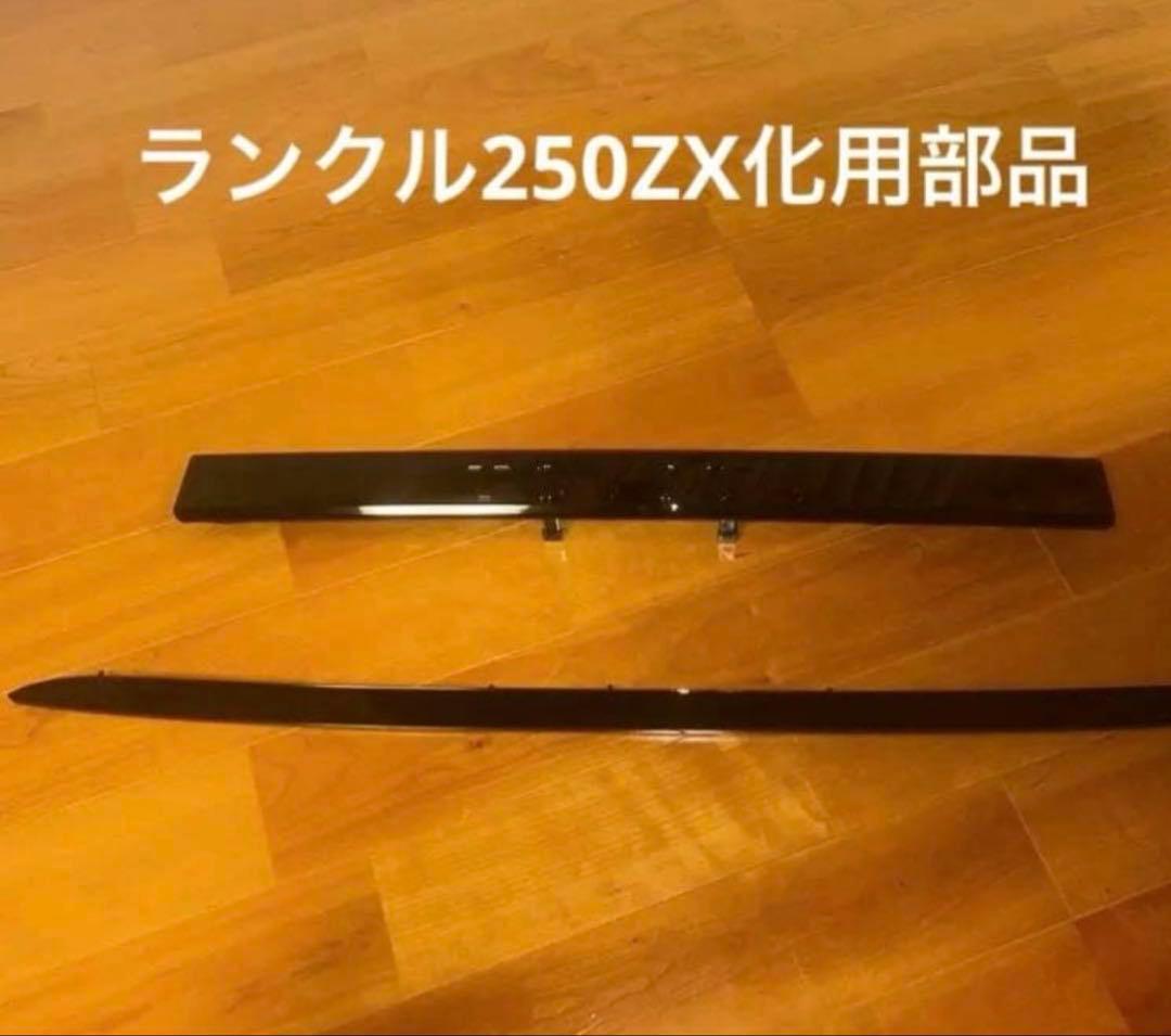 純正部品ランクル250ZX用ボンネットフードモール、バックドアガーニッシュ