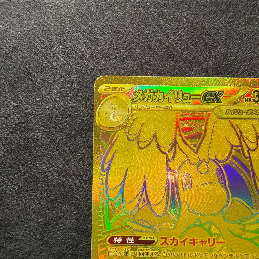 ろ*そ様 ポケモンカードメガカイリューmur