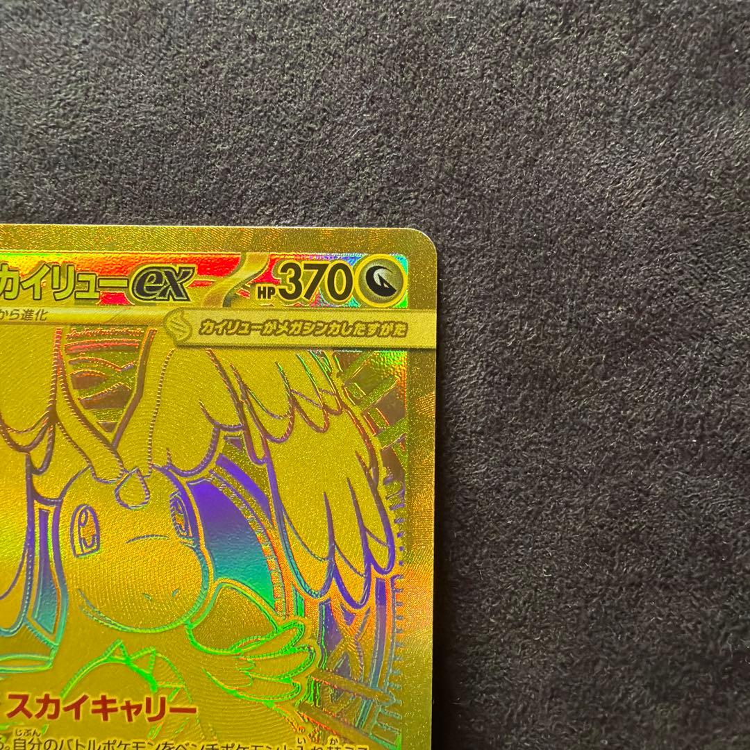 ろ*そ様 ポケモンカードメガカイリューmur