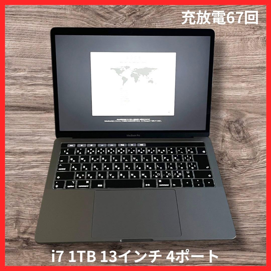 MacBook Pro 13インチ i7 1TB 4ポート
