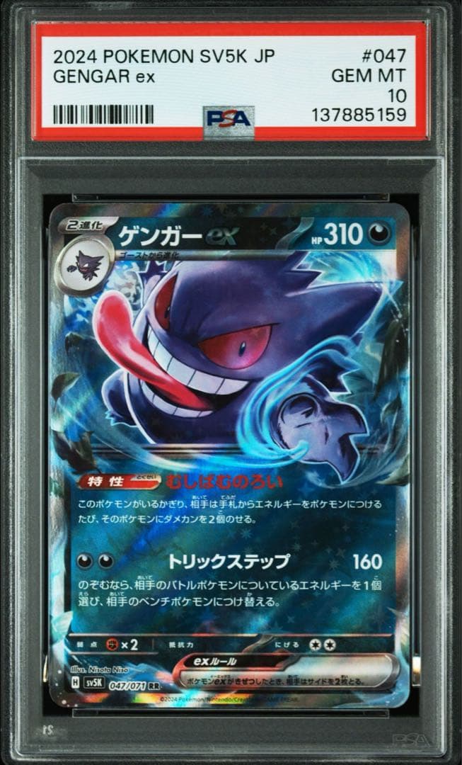 【PSA10】ポケモンカード　ゲンガーex RR むしばむのろい　2連番