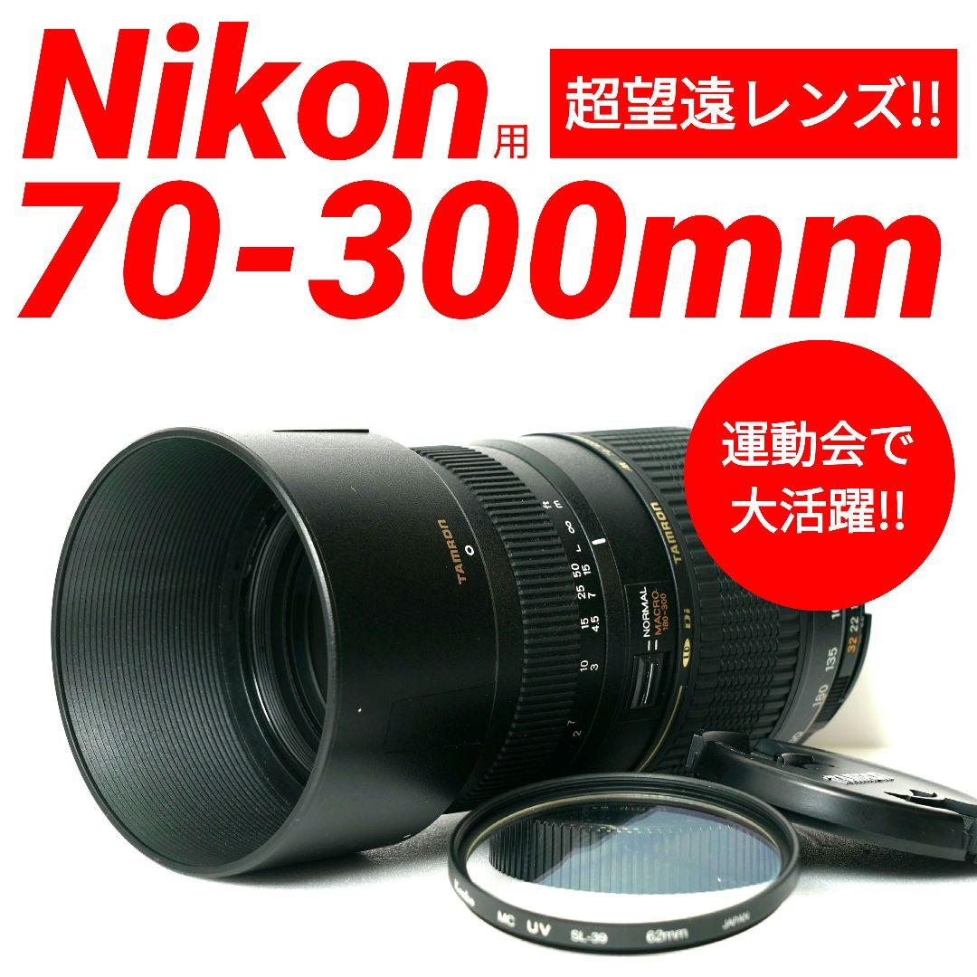 ✨美品✨タムロン 70-300mm F4-5.6 Di LD マクロ Fマウント