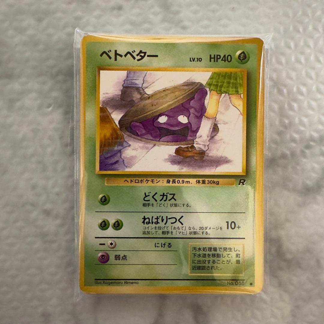 ポケモンカード　旧裏　ベトベター　20枚　まとめ売り