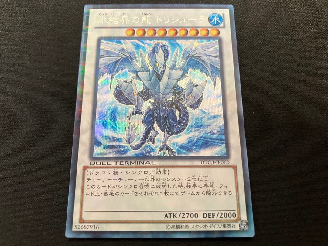 【超希少】氷結界の龍 トリシューラ DTC3 DUEL TERMINAL
