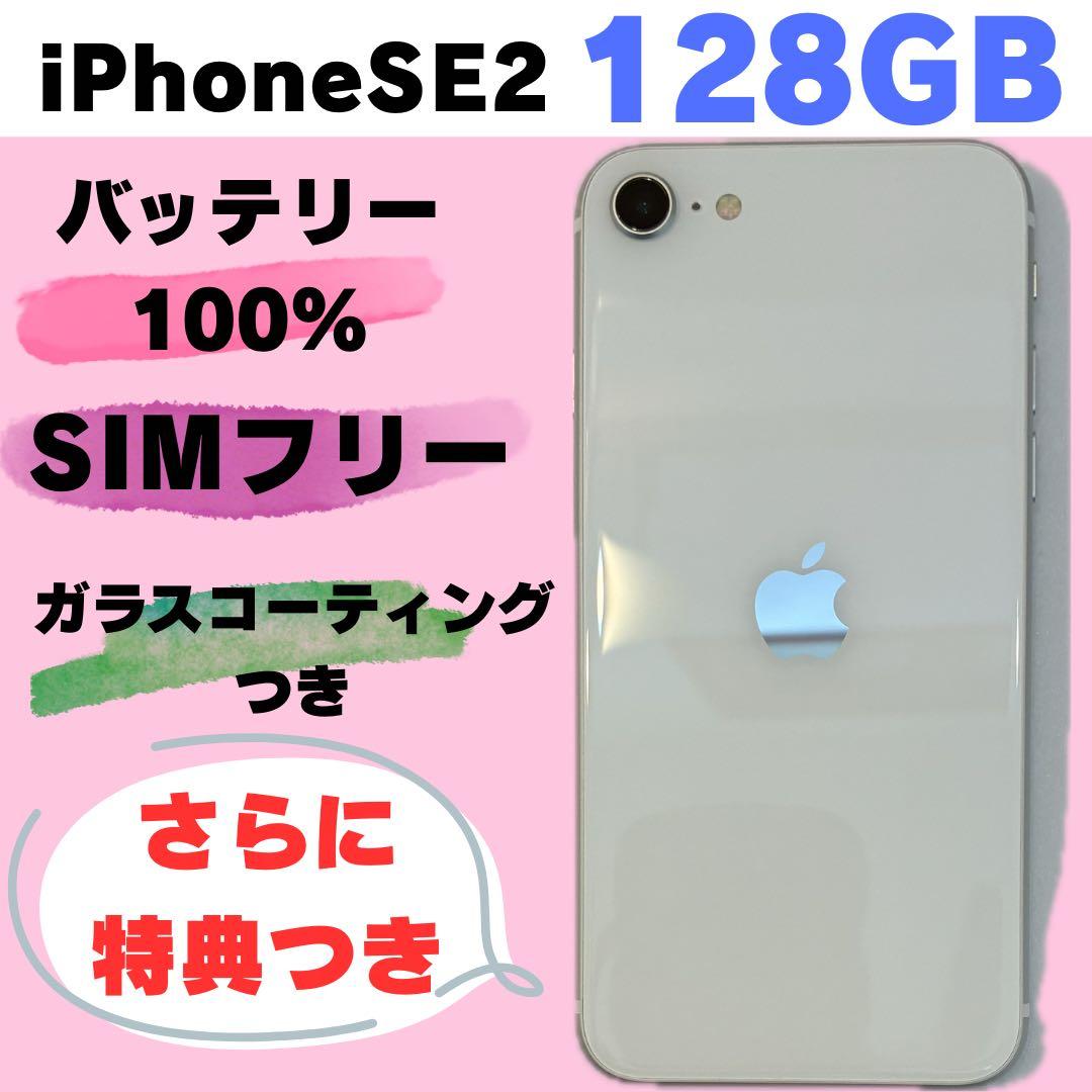 iPhone SE2 128GB SIMフリー #1269