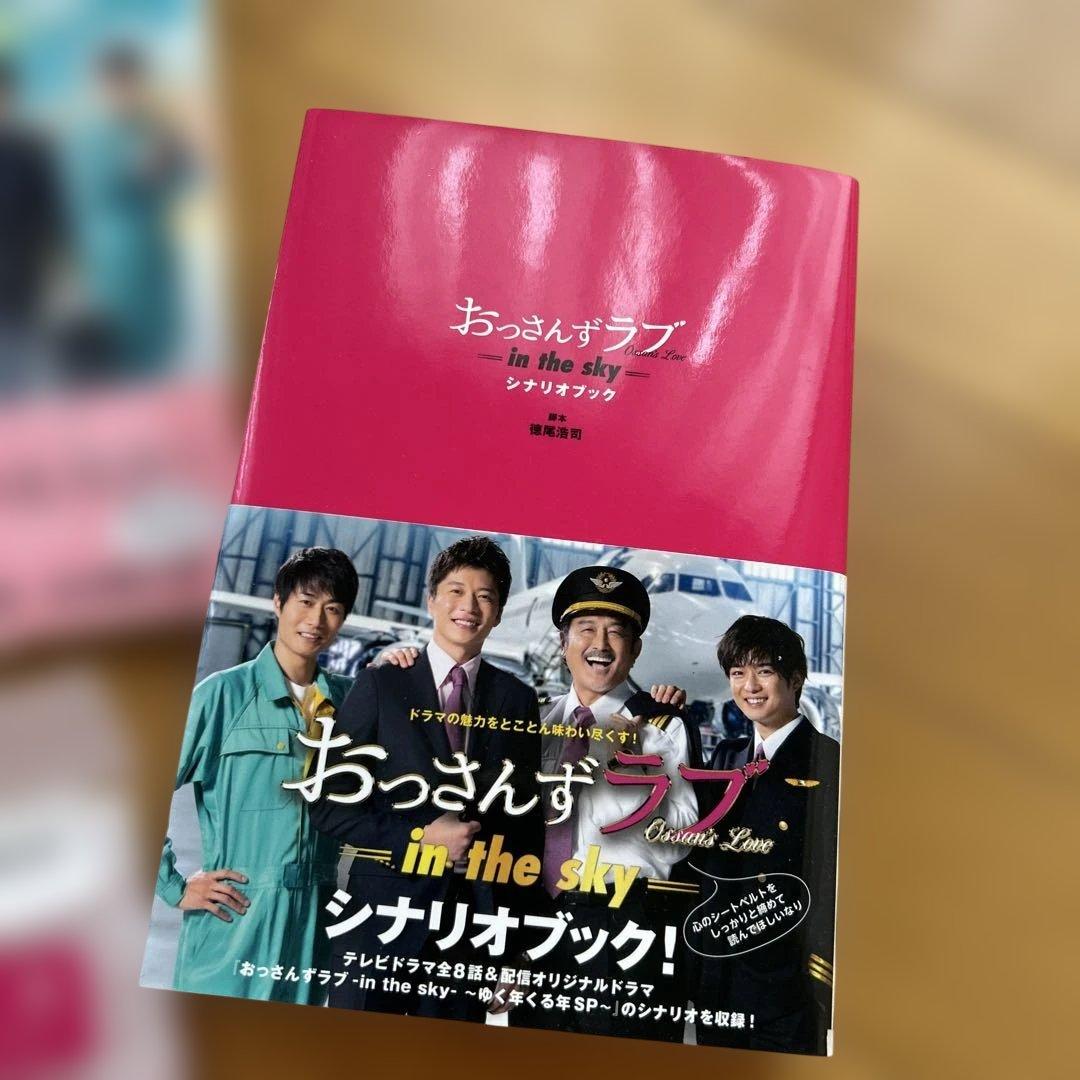 おっさんずラブ-in the sky- DVD◆シナリオ+公式本バッジストラップ