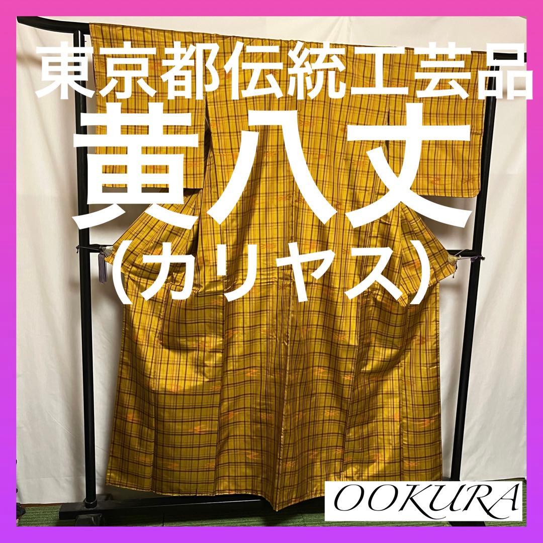 【国宝品】●東京都伝統工芸品●【黄八丈】●カリヤス●天然染料●紬●着物●