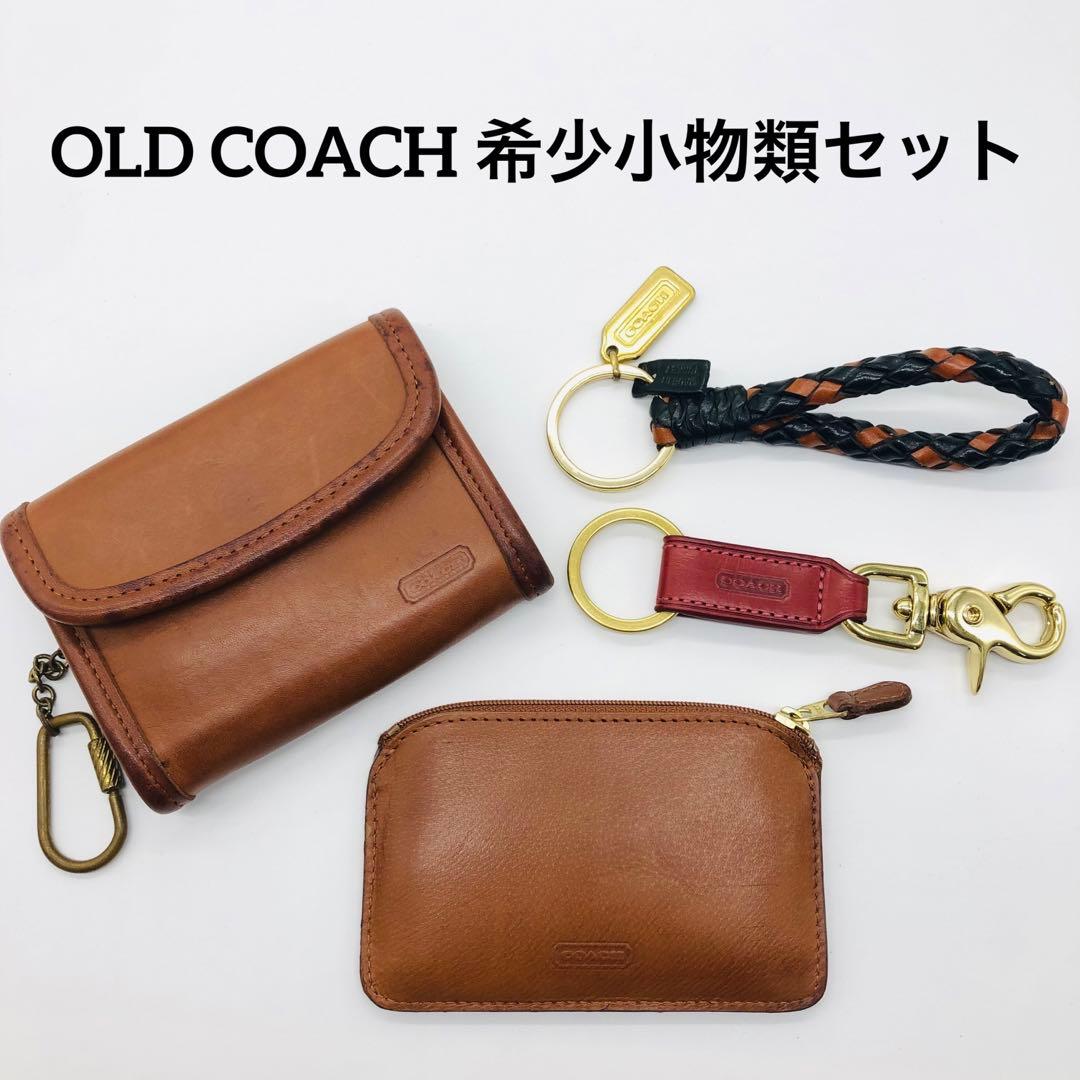 オールドコーチ　希少小物類　 4点セット　ケース　キーホルダー　ミニ財布