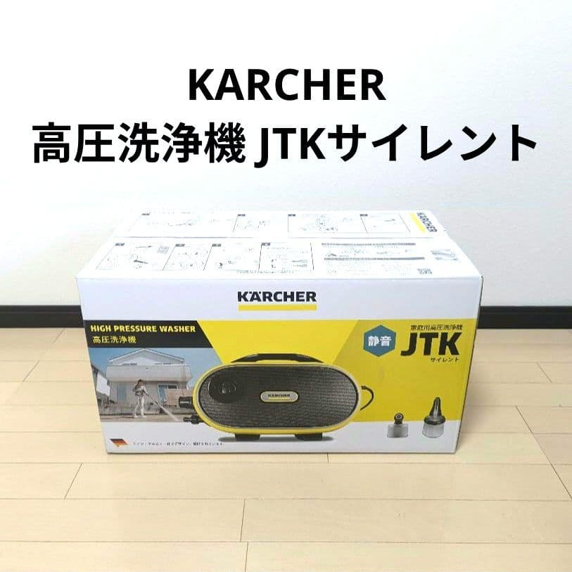 美品 ケルヒャー KARCHER 高圧洗浄機 JTKサイレント 洗車 清掃