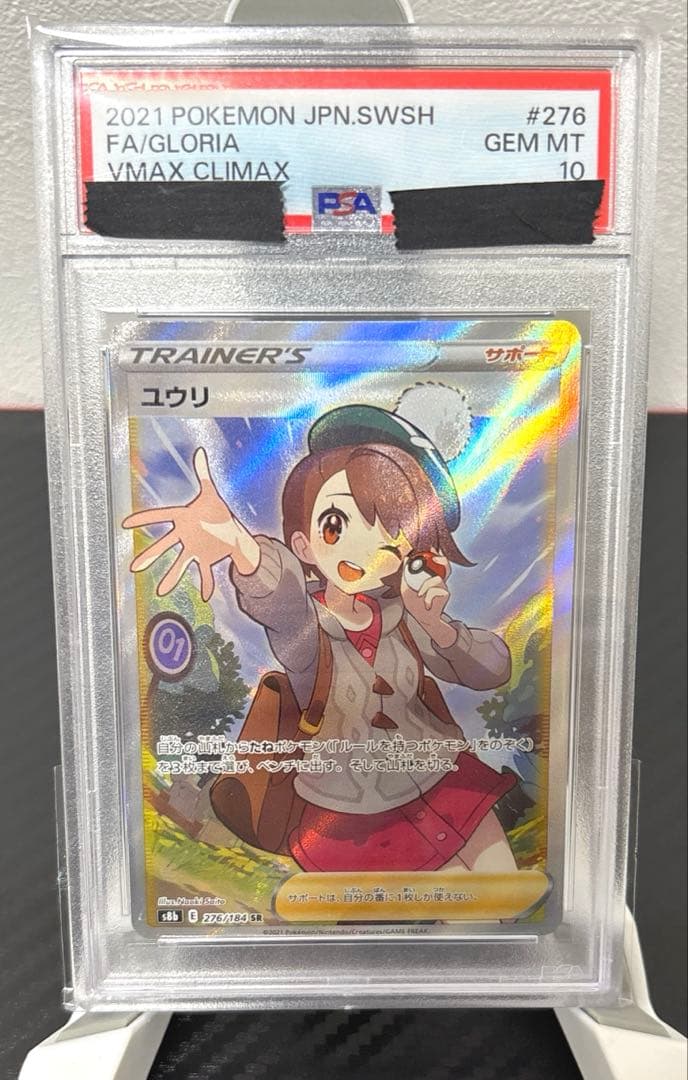 価格高騰中！ユウリSR （PSA10）　「VMAXクライマックス」ポケモンカード
