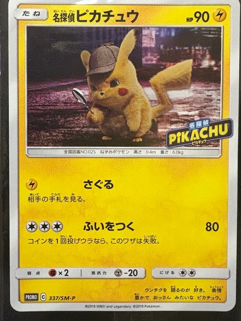 ポケモンカード 名探偵ピカチュウ　プロモ　337/SM-P 未開封