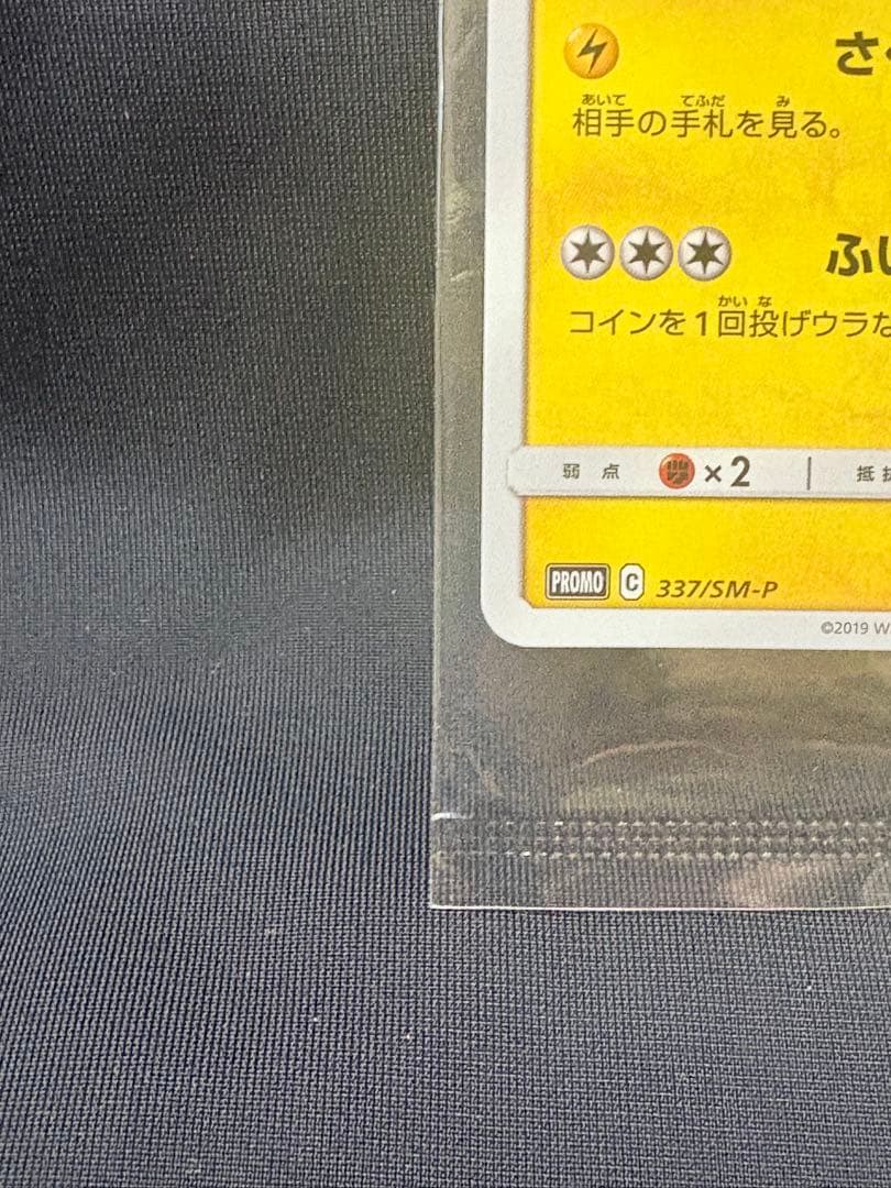 ポケモンカード 名探偵ピカチュウ　プロモ　337/SM-P 未開封