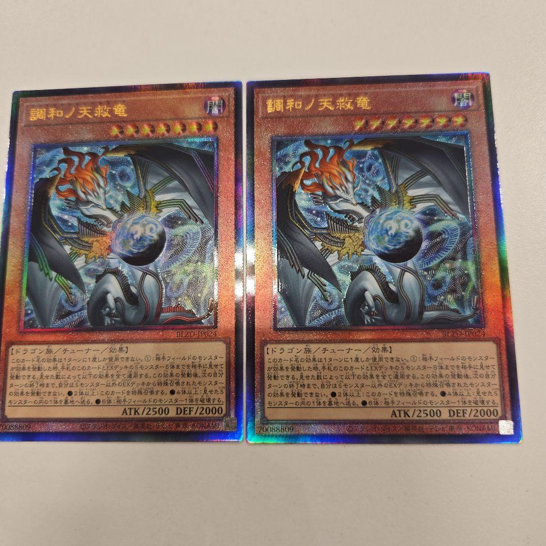 調和ノ天救竜 レリーフ 2枚　遊戯王