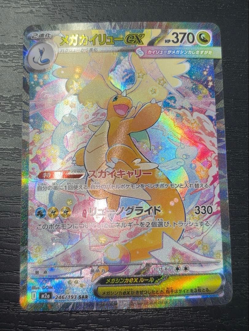 メガカイリューex SAR