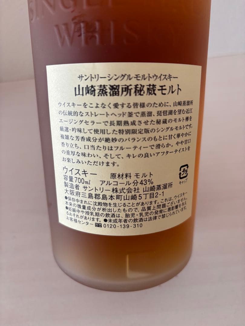 サントリー　シングルモルトウイスキー　山崎蒸留所秘蔵モルト　700ml 43%