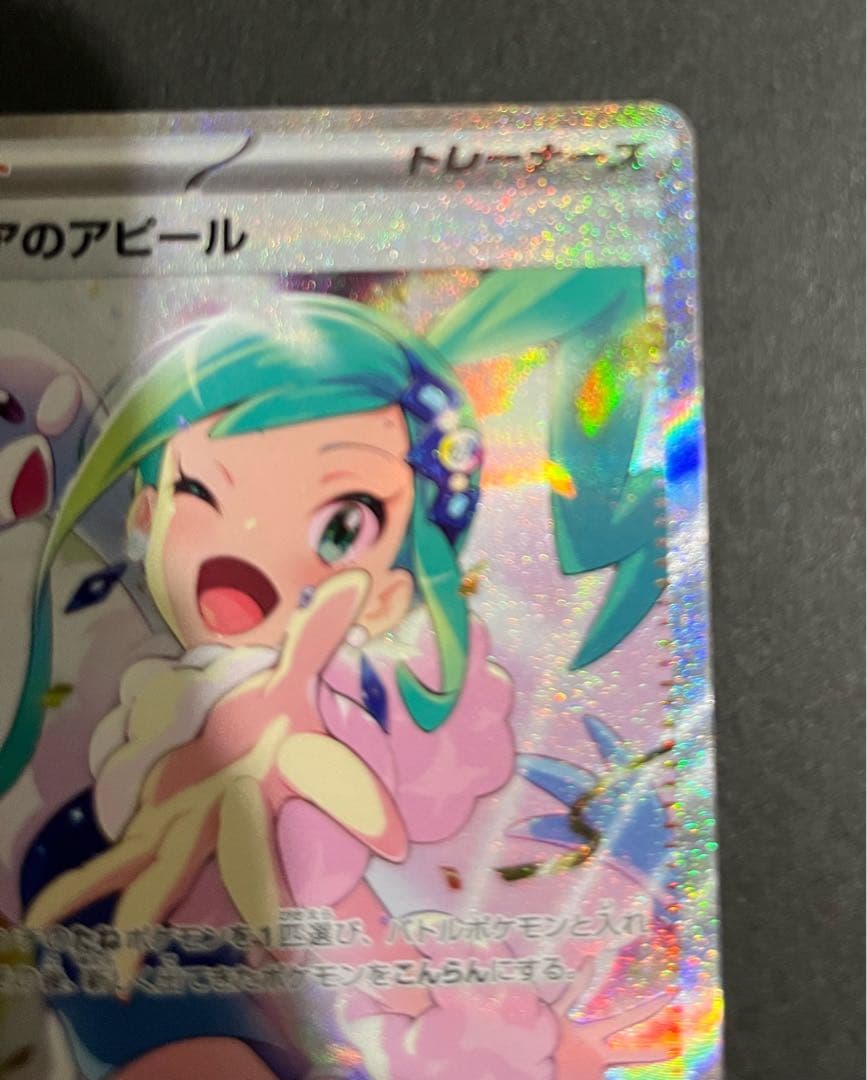 SARポケモンカード　ルチアのアピール　091/064