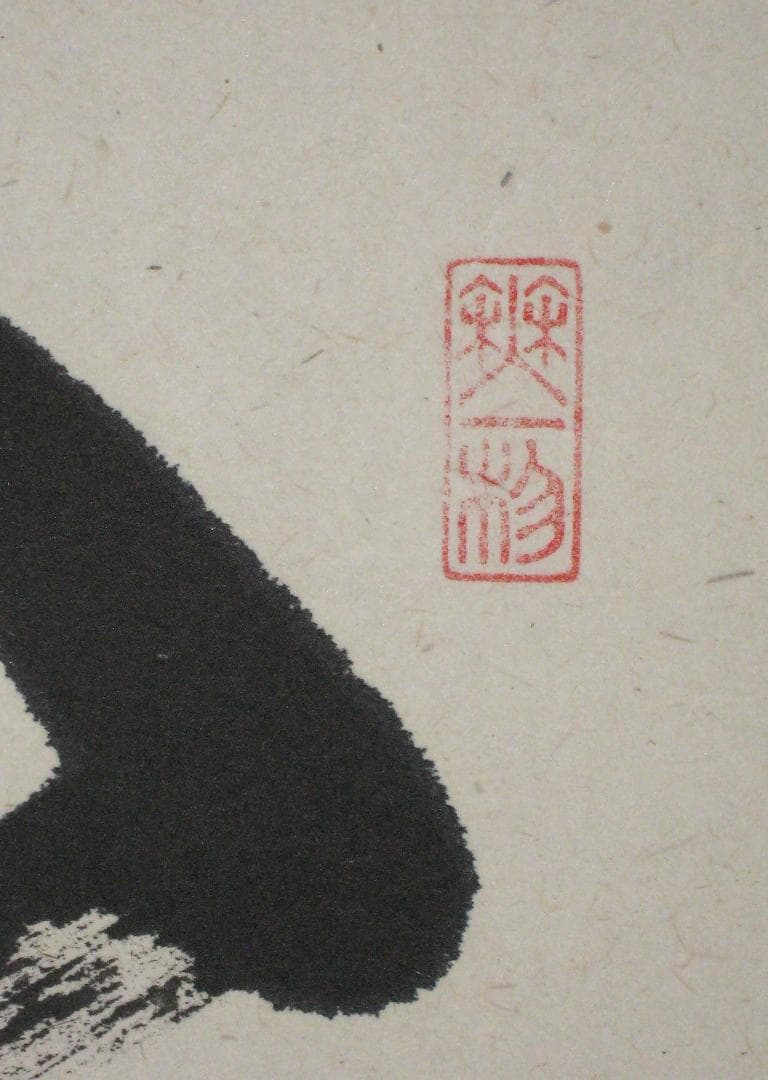 【真筆】茶掛け 山花開似錦◆大徳寺派 福聚院 前大徳 佐藤朴堂 共箱・タトウ箱付