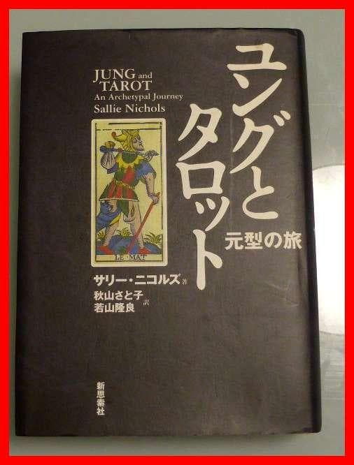 ユングとタロット 元型の旅　サリーニコルズ　鏡リュウジ　ユング的心理分析　中古本