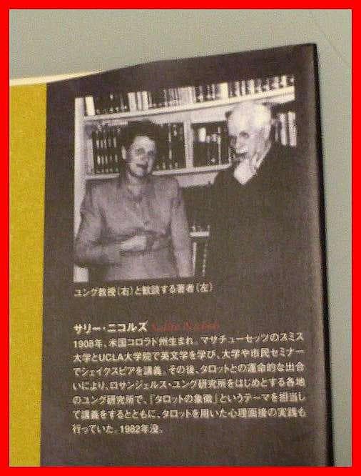 ユングとタロット 元型の旅　サリーニコルズ　鏡リュウジ　ユング的心理分析　中古本