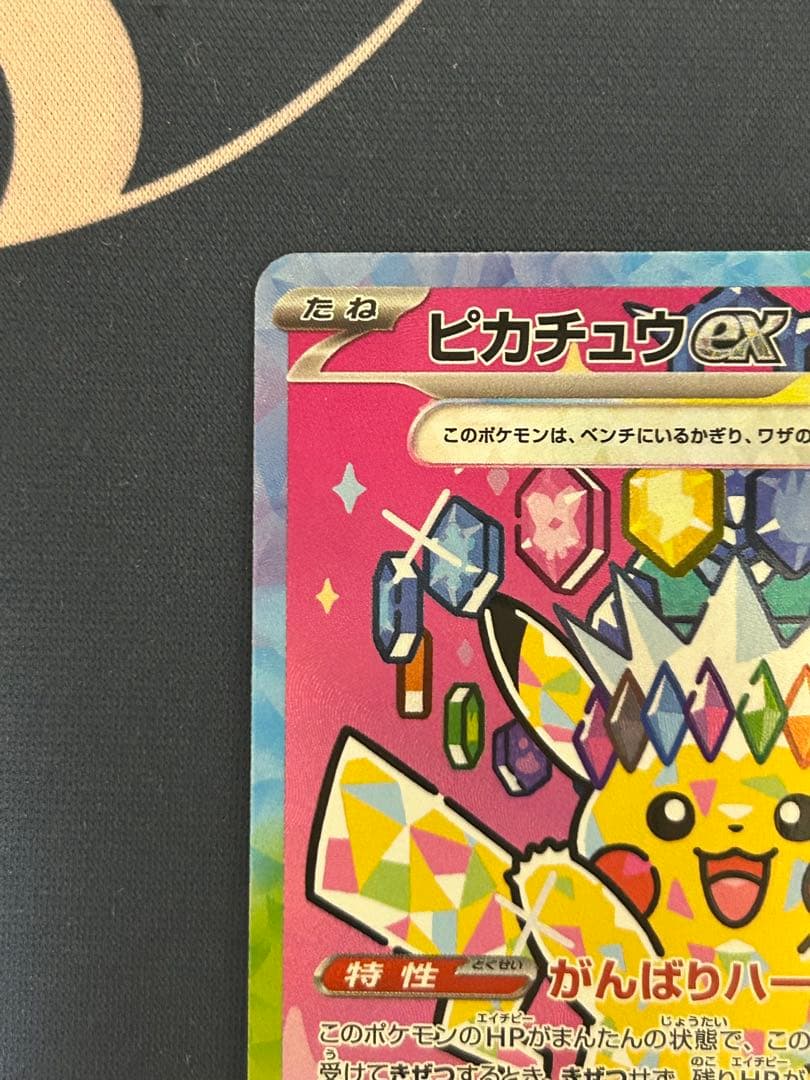 メガドリーム　ピカチュウEX SAR m2a　234/193