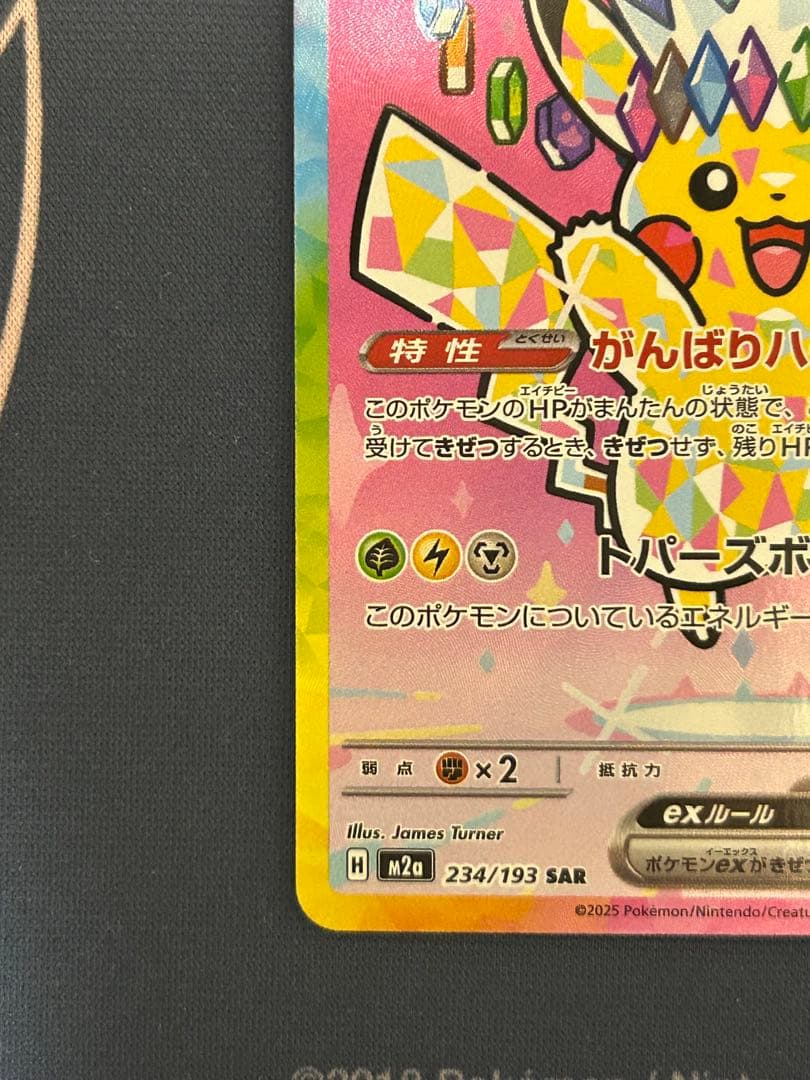 メガドリーム　ピカチュウEX SAR m2a　234/193