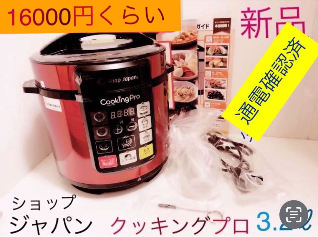 未使用☆クッキングプロ ショップジャパン レッド 3.2★ 電気圧力鍋 自動調理