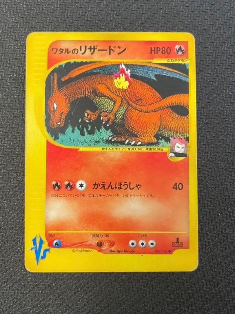 ワタルのリザードン ● ポケモンカード★VS 097/141