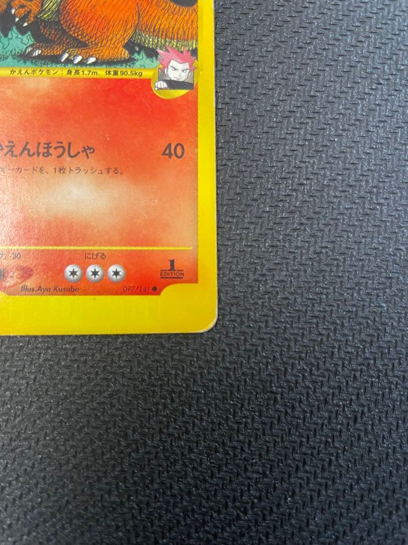 ワタルのリザードン ● ポケモンカード★VS 097/141