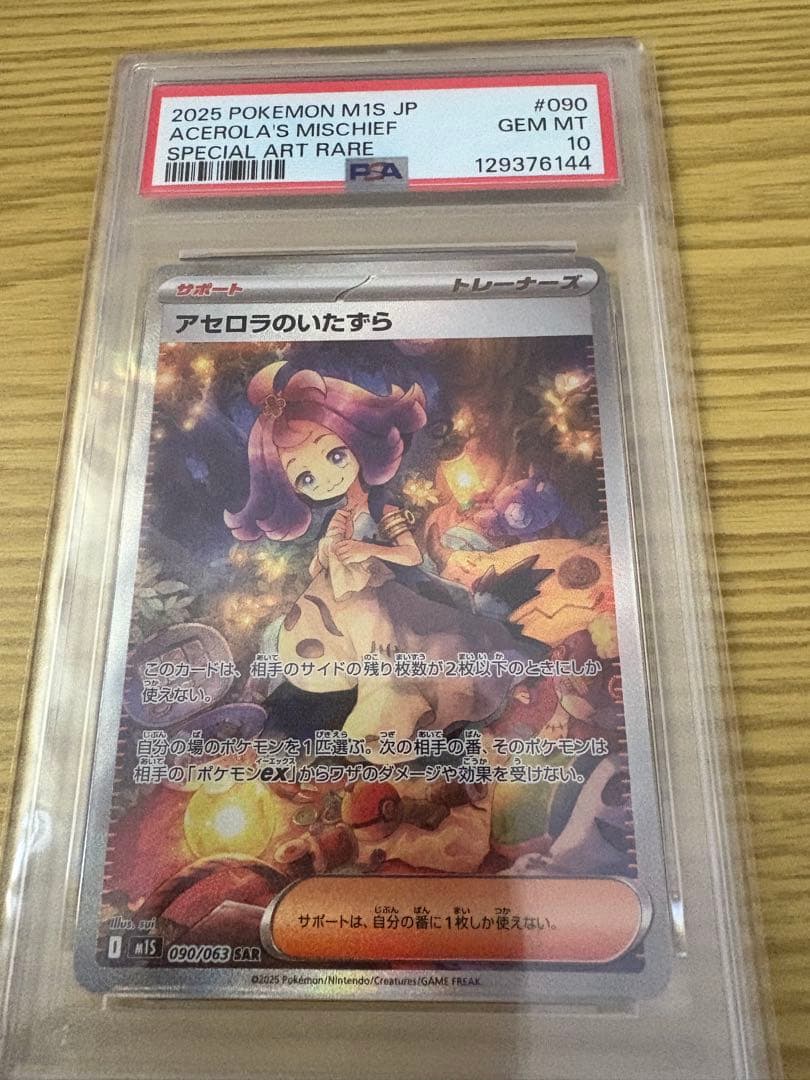 2025年版 ポケモンカード アセロラのいたずら SAR（#090）PSA10