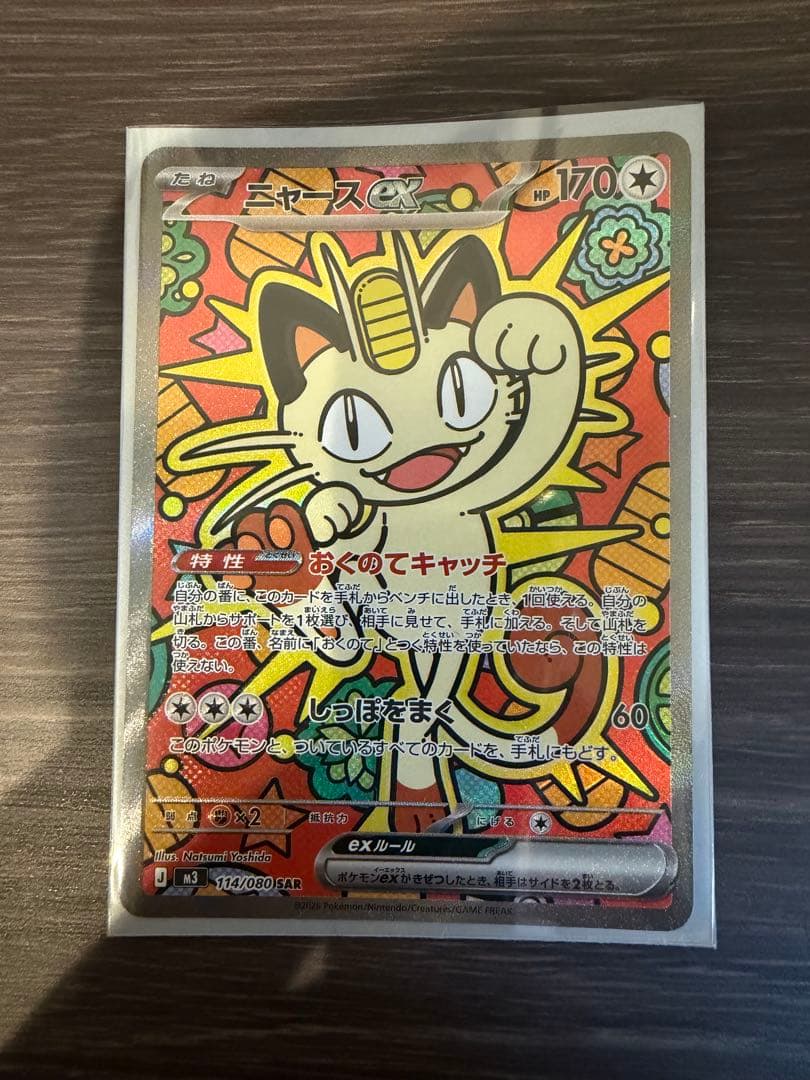 ニャースEX ポケモンカード　SAR