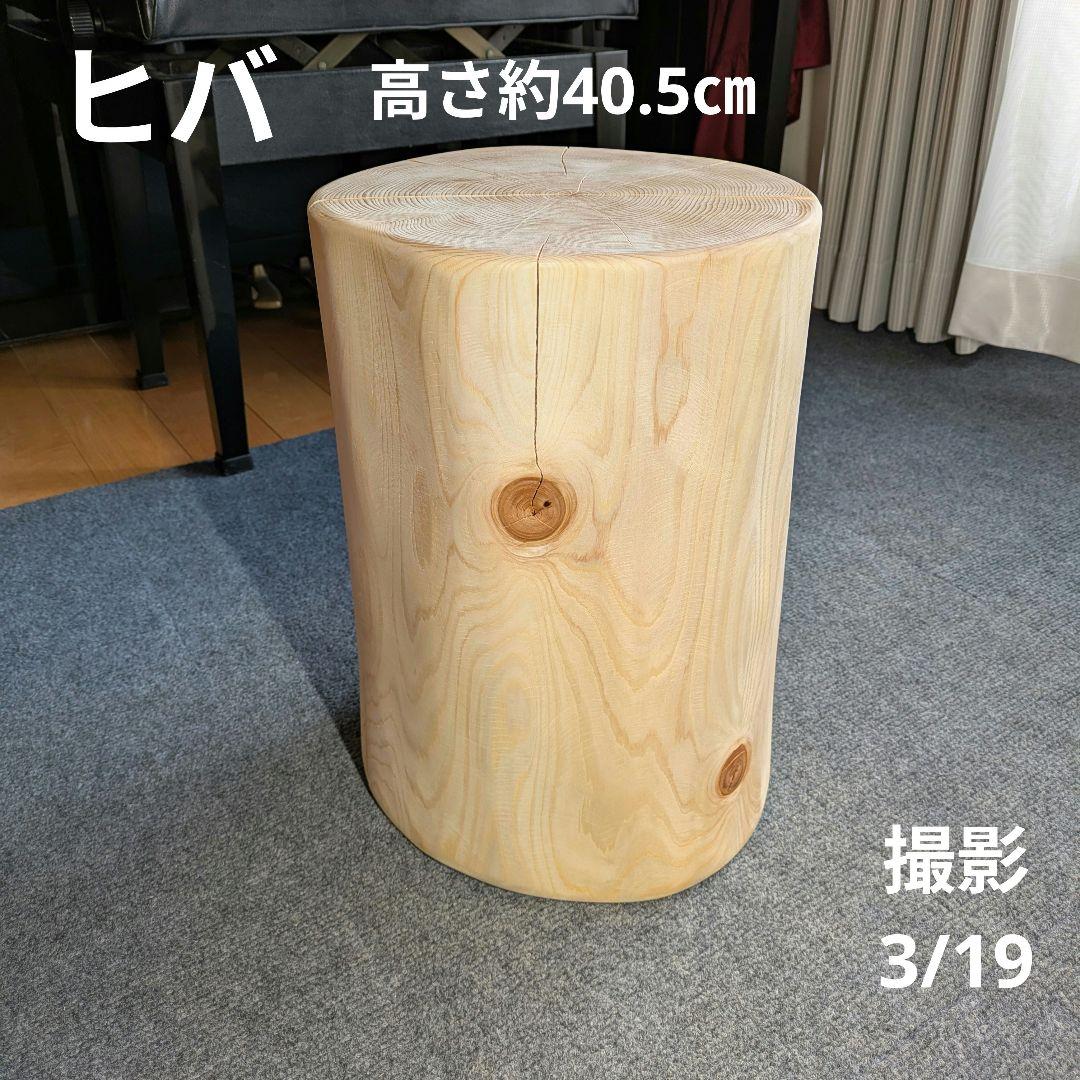 天然ヒバ　丸太　椅子　スツール　テーブル　高さ約40.5㎝
