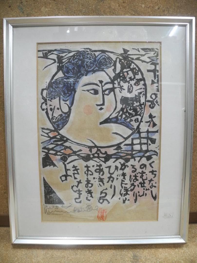 め*ん様 C521)棟方志功　木版画　くちなし妃の柵　額装