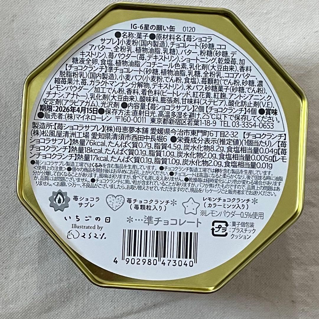 松風屋　いちごの日　缶　4種セット　おとぎばなし缶　いちごの魔法缶　星の願い缶