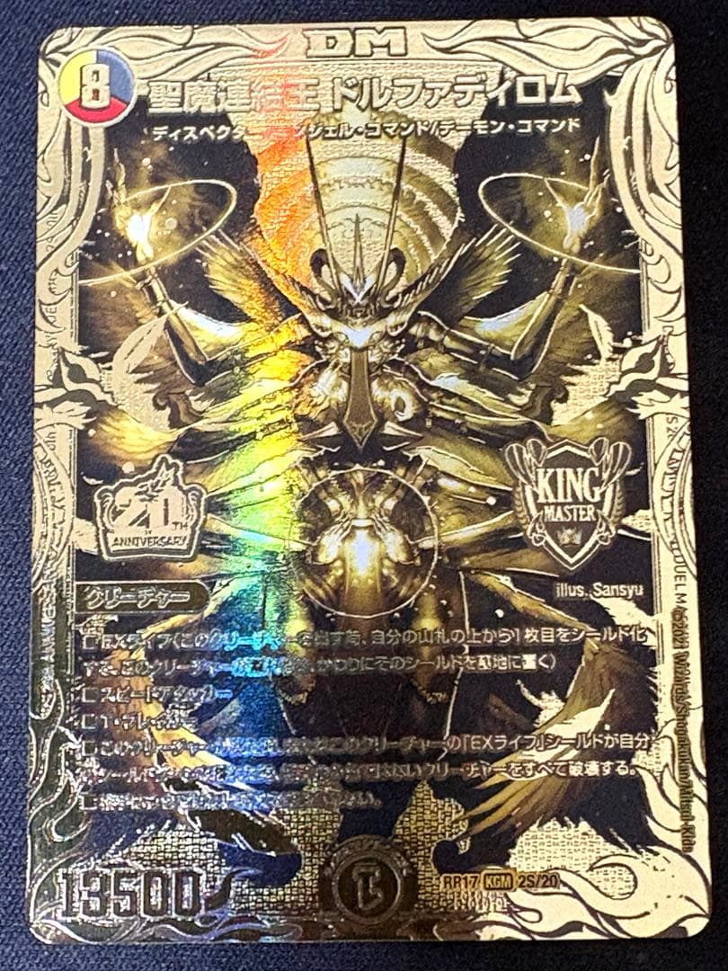 聖魔連結王　ドルファディロム　金　ゴールド　KGM デュエルマスターズ