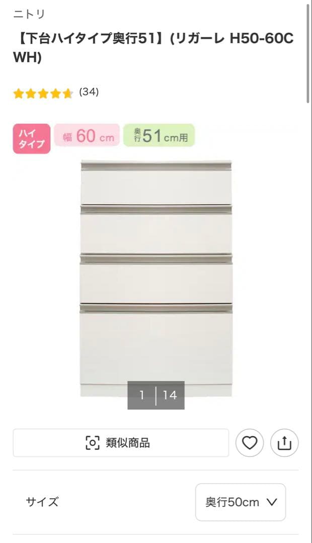 ニトリ・リガーレ下台ハイタイプ奥行51