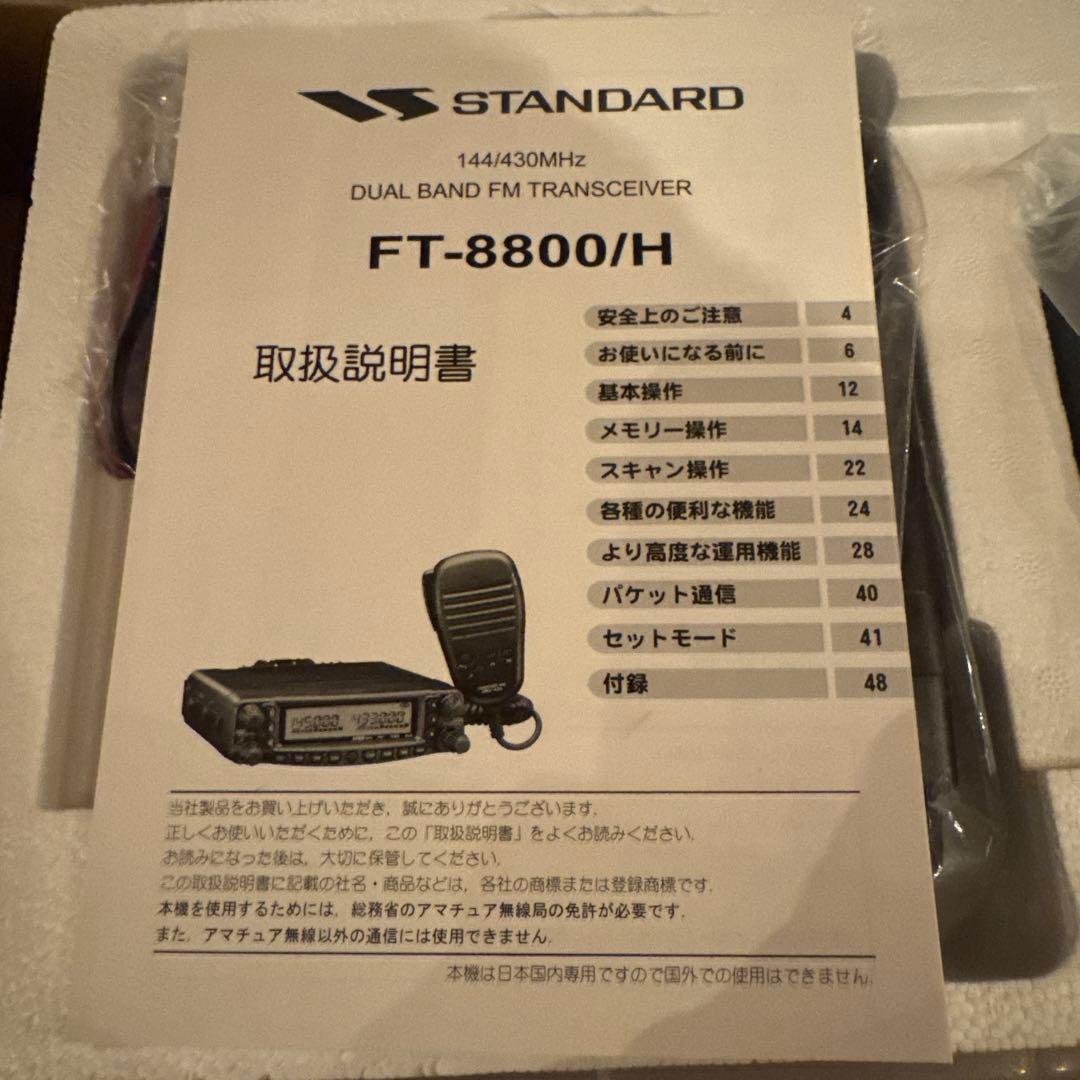 【新品未使用品】FT-8800 デュアルバンドFMトランシーバー