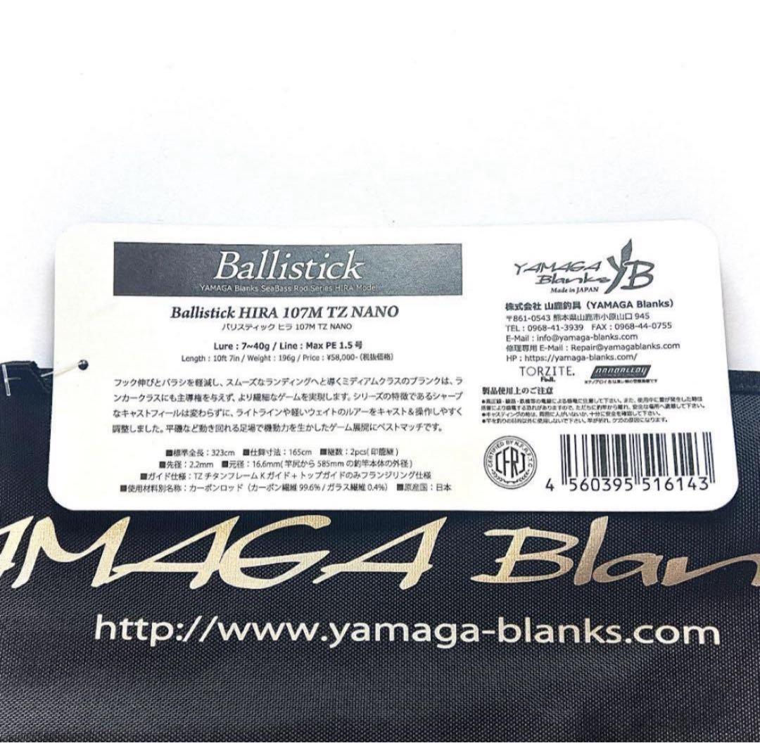 r*n様 ★新品・未使用★ヤマガブランクス バリスティック ヒラ107M 廃番希