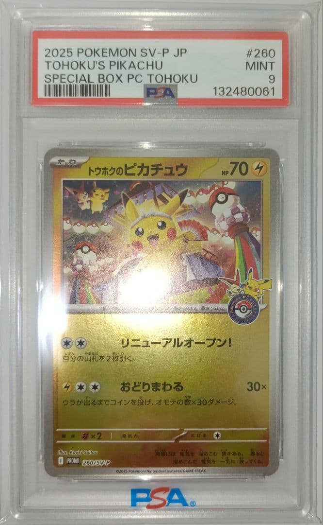 ポケモンカード トウホクのピカチュウ PSA9