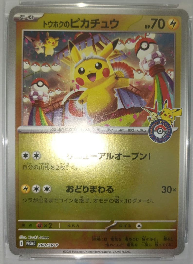 ポケモンカード トウホクのピカチュウ PSA9